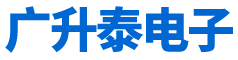 深圳市廣升泰電子有限公司